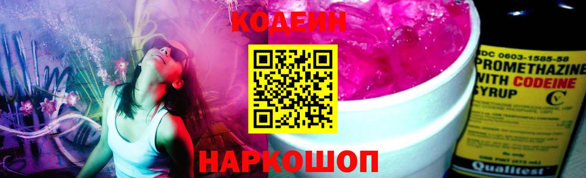 Codein напиток Lean (лин)  Вход с VPN  Южно-Сахалинск 